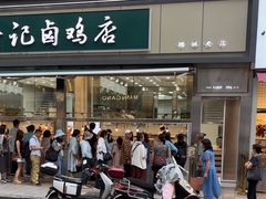 -顺城金记卤鸡·清真