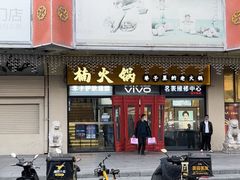-楠火锅(西单店)