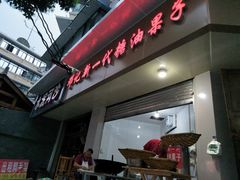 门面-邓记新一代糖油果子(四川煤管局供销公司职工宿舍店)