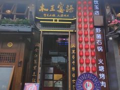 -木王宴语·野生鲜菌火锅(玉河店)