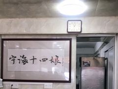 -十四娘手工水饺(新建小区店)