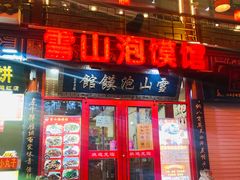 门面-雪山晋乡楼(食品街店)
