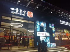 -四季小馆·地道北京小吃(广百店)