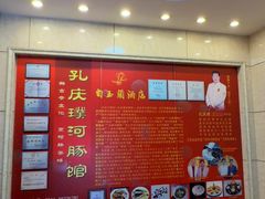 -孔庆璞河豚馆(白玉兰酒店)