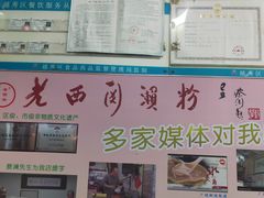 -老西关濑粉(文明路店)