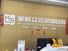 -美联众合爱康动物医院•复杂内科•肿瘤科•牙科•腔镜诊疗中心