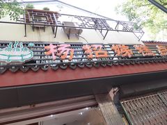 -杨招娣糕点(装驾桥巷店)