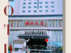 -湖北味道(湖北大厦店)