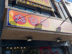 门面-大吉利·潮汕牛肉火锅(河西店)