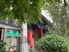 -新月斋(豆瓣胡同店)