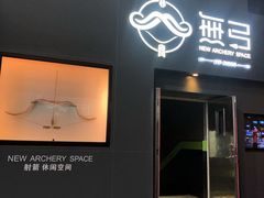 -無弓射箭俱乐部(领展中心城店)