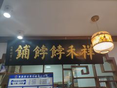门面-祥禾饽饽铺·中式糕点(天津河东美福园店)