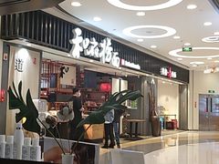-和府捞面(东直门银座店)