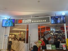 门面-新白鹿餐厅(西湖银泰店)