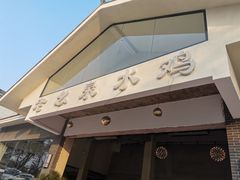 门面-老幺泉水鸡