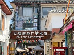 -大理床单厂艺术区