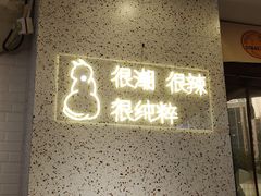 -渝和喵叔米线(南坪万达店)