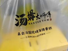 -汤姆大师傅鲜香牛肉饼(深圳保利文化广场店)