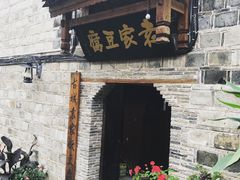 -袁家豆腐