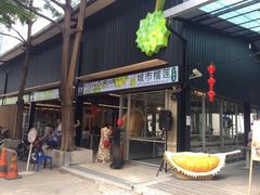 -都念榴莲·城市榴莲