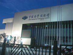 -中国科学技术馆影院