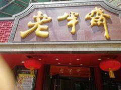 门面-老半斋(福州路店)