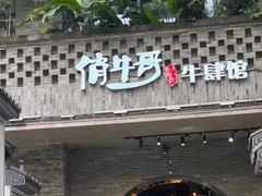 -俏牛哥鲜牛肉牛肆馆(重庆天地店)