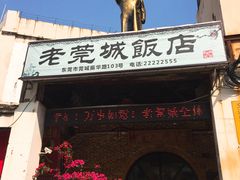 门面-禄源公·老莞诚饭店