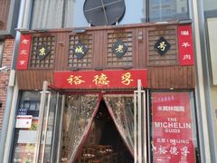 -裕德孚手切涮羊肉(建业凯旋广场店)