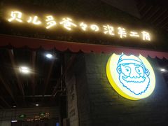 门面-贝儿多爸爸泡芙(合生汇店)