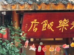 -永乐饭店