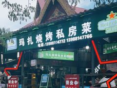 -玛扎烧烤私房菜