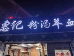 门面-惠记粉汤羊血梆梆肉(永松路店)