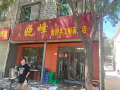 -晓峰手工擀面皮(新民街总店)