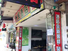 门面-元氏钵仔糕(北京路店)