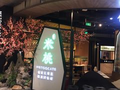 门面-米纸越南小馆(金鹰世界店)
