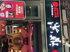 门面-小天鹅火锅·一线江景洪鼎旗舰店(洪崖洞店)