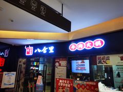 门面-八合里潮汕鲜牛肉火锅(惠州华贸店)