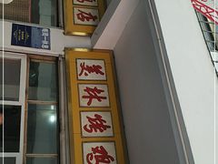 门面-美林烤鸡店