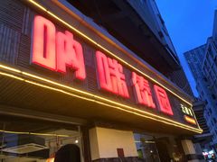 门面-呐咪傣园·云南菜(石厦店)