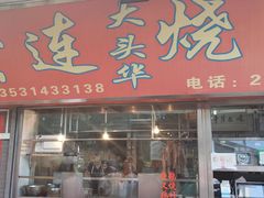 门面-黄连大头华烧鹅店(大良店)