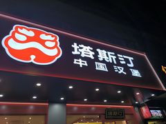 -塔斯汀中国汉堡(凯泽雅园店)