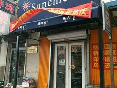 门面-SUN炸鸡专门店(西塔总店)
