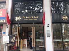 门面-镇南锅盖面馆(解放路店)