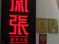 -徽张·新徽菜(五棵松·永定路店)