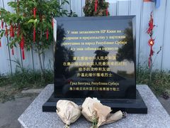 -中国驻前南斯拉夫大使馆遗址