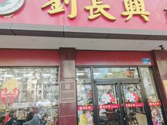 -刘长兴(逸仙桥店)