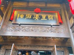 门面-陈麻婆豆腐总店