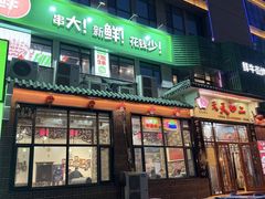 -天天初二·天津传统捞面·天津特色菜(凌奥总店)