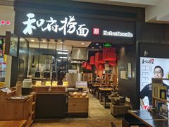 -和府捞面(天河领展广场店)